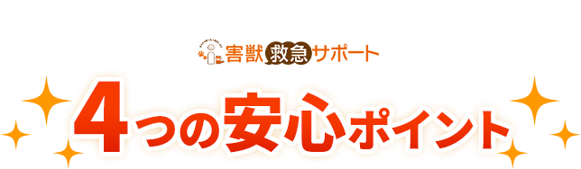 4つの安心ポイント